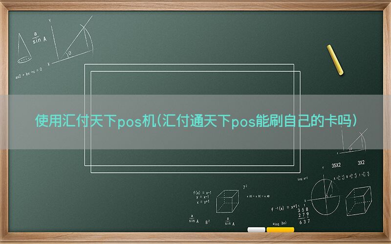 使用汇付天下pos机(汇付通天下pos能刷自己的卡吗)