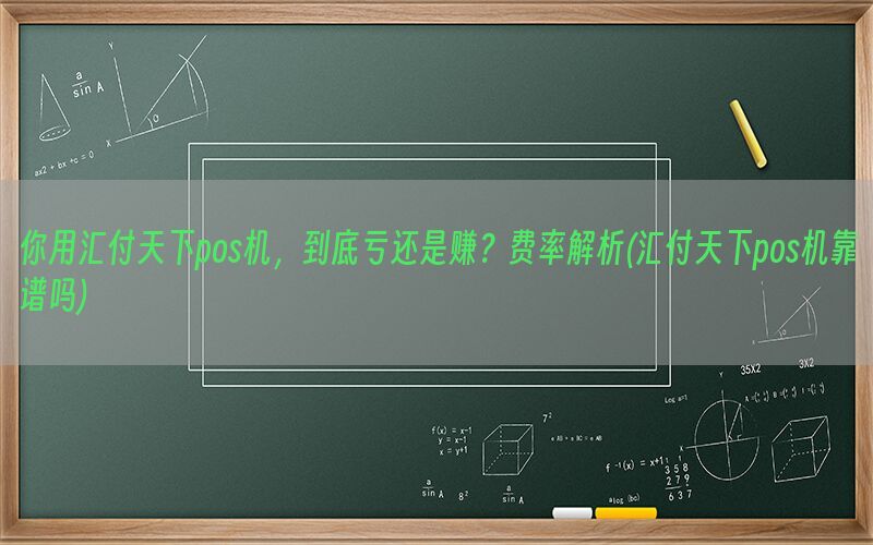 你用汇付天下pos机，到底亏还是赚？费率解析(汇付天下pos机靠谱吗)