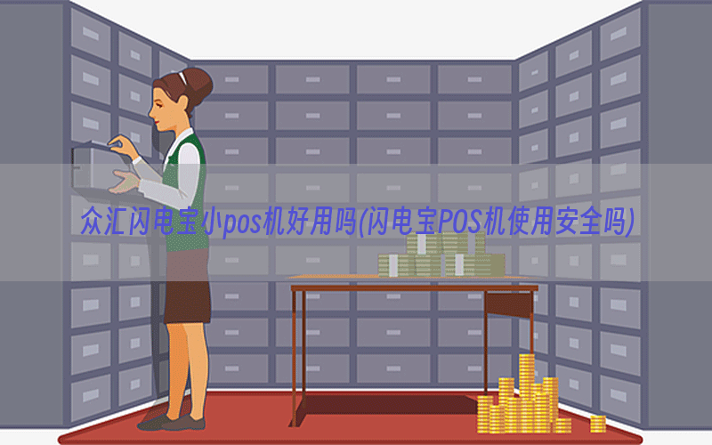 众汇闪电宝小pos机好用吗(闪电宝POS机使用安全吗)