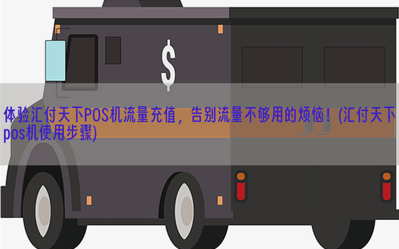 体验汇付天下POS机流量充值，告别流量不够用的烦恼！(汇付天下pos机使用步骤)