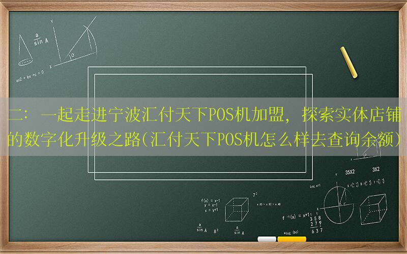 二：一起走进宁波汇付天下POS机加盟，探索实体店铺的数字化升级之路(汇付天下POS机怎么样去查询余额)