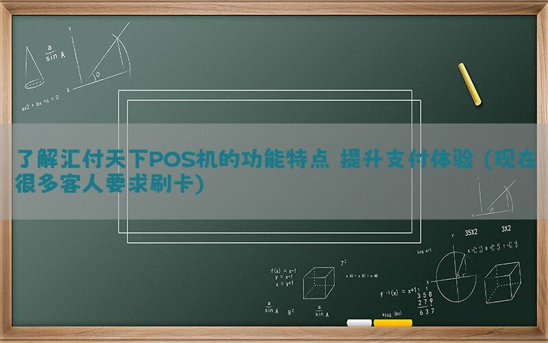 了解汇付天下POS机的功能特点，提升支付体验！(现在很多客人要求刷卡)