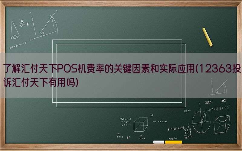 了解汇付天下POS机费率的关键因素和实际应用(12363投诉汇付天下有用吗)