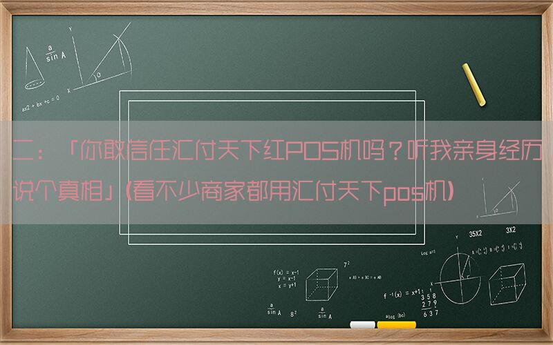 二：「你敢信任汇付天下红POS机吗？听我亲身经历说个真相」(看不少商家都用汇付天下pos机)