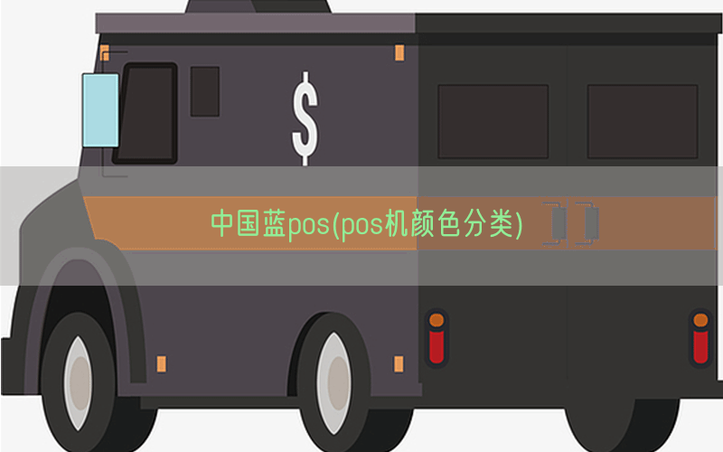 中国蓝pos(pos机颜色分类)