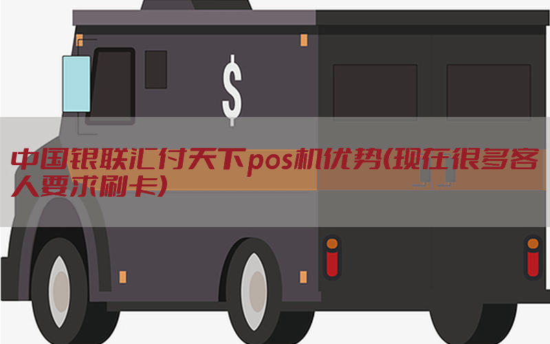 中国银联汇付天下pos机优势(现在很多客人要求刷卡)