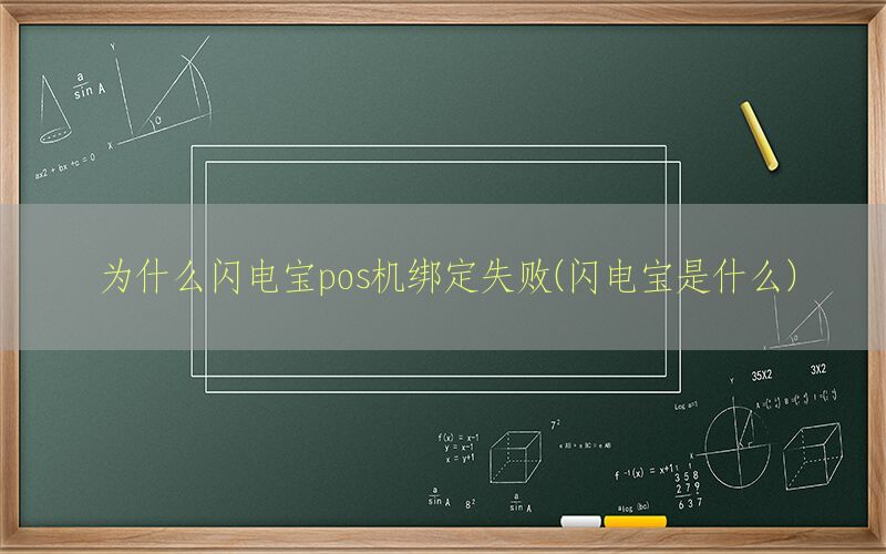 为什么闪电宝pos机绑定失败(闪电宝是什么)