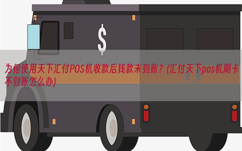 为何使用天下汇付POS机收款后钱款未到账？(汇付天下pos机刷卡不到账怎么办)