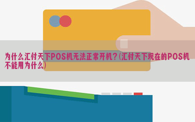 为什么汇付天下POS机无法正常开机？(汇付天下现在的POS机不能用为什么)