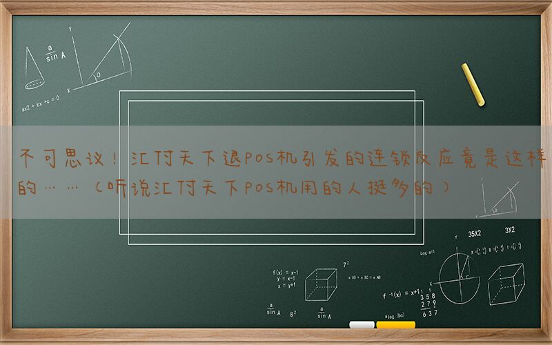 不可思议！汇付天下退pos机引发的连锁反应竟是这样的……(听说汇付天下pos机用的人挺多的)