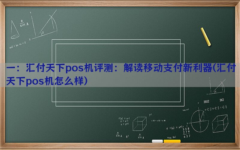 一：汇付天下pos机评测：解读移动支付新利器(汇付天下pos机怎么样)