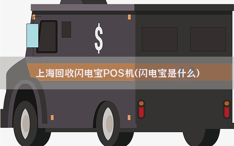 上海回收闪电宝POS机(闪电宝是什么)