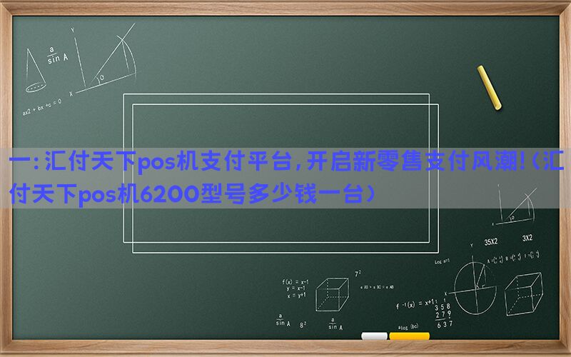 一：汇付天下pos机支付平台，开启新零售支付风潮！(汇付天下pos机6200型号多少钱一台)