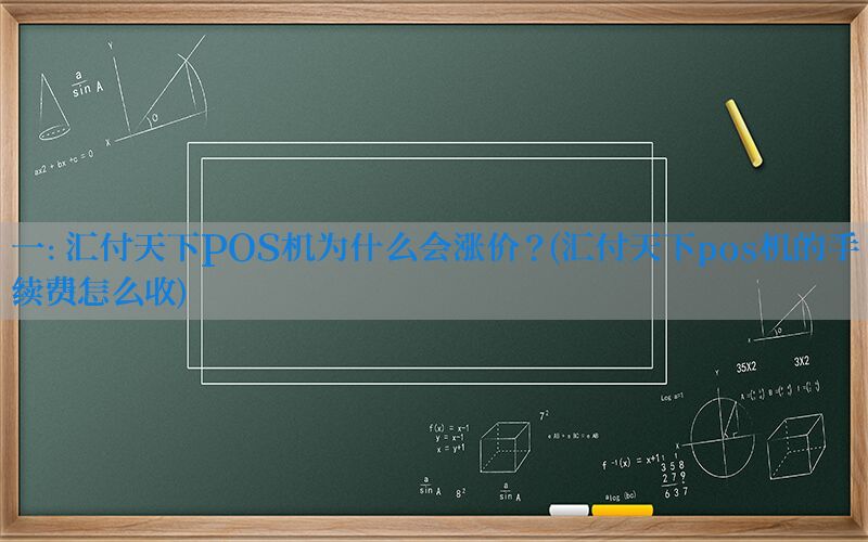 一：汇付天下POS机为什么会涨价？(汇付天下pos机的手续费怎么收)