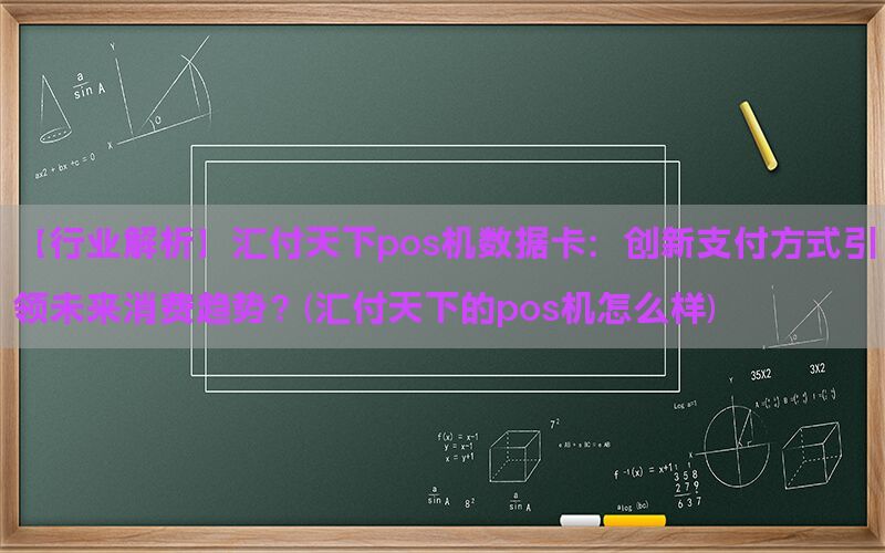 【行业解析】汇付天下pos机数据卡：创新支付方式引领未来消费趋势？(汇付天下的pos机怎么样)