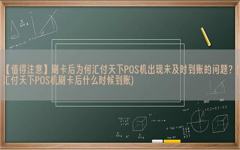 【值得注意】刷卡后为何汇付天下POS机出现未及时到账的问题？(汇付天下POS机刷卡后什么时候到账)