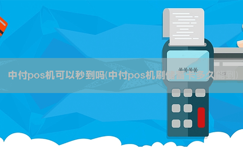 中付pos机可以秒到吗(中付pos机刷储蓄卡多久能到)