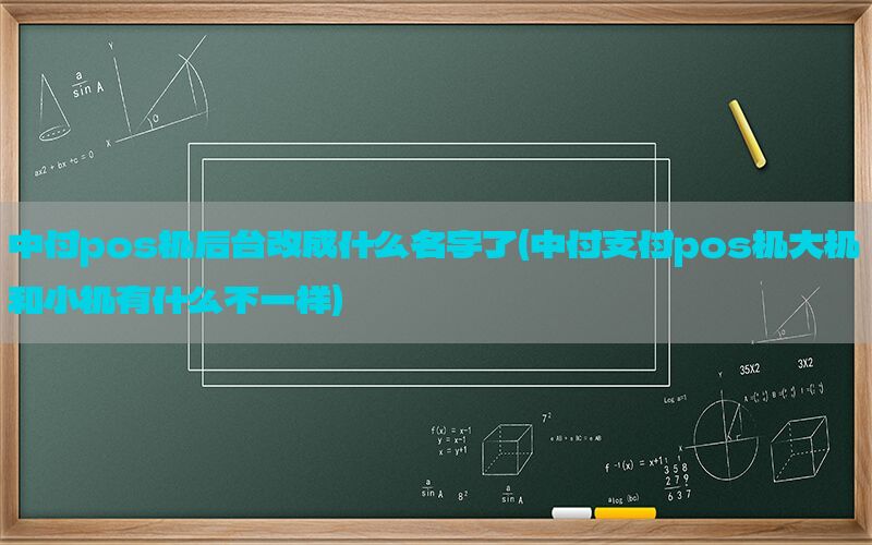 中付pos机后台改成什么名字了(中付支付pos机大机和小机有什么不一样)