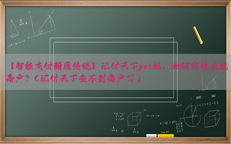 【智能支付颠覆传统】汇付天下pos机，如何定位本地商户？(汇付天下查不到商户了)