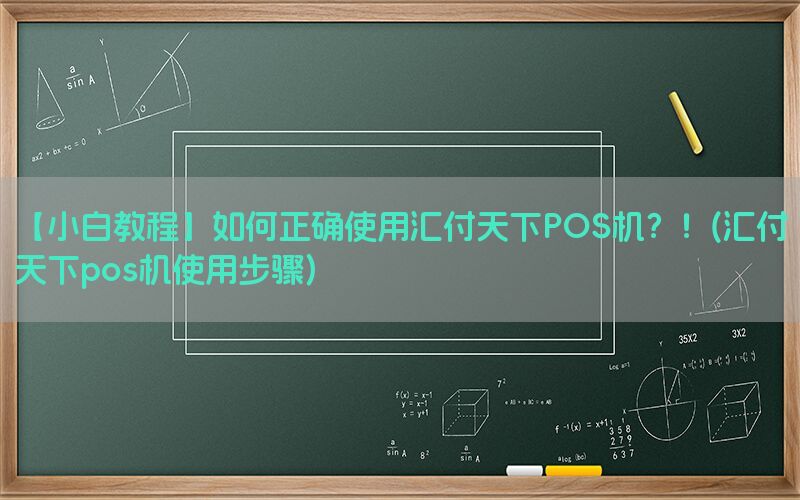 【小白教程】如何正确使用汇付天下POS机？！(汇付天下pos机使用步骤)