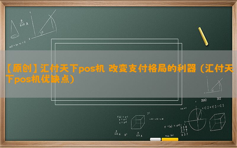 【原创】汇付天下pos机：改变支付格局的利器？(汇付天下pos机优缺点)