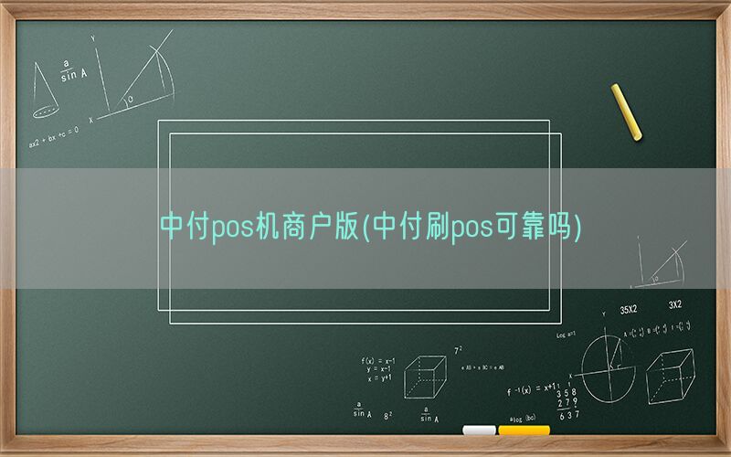 中付pos机商户版(中付刷pos可靠吗)