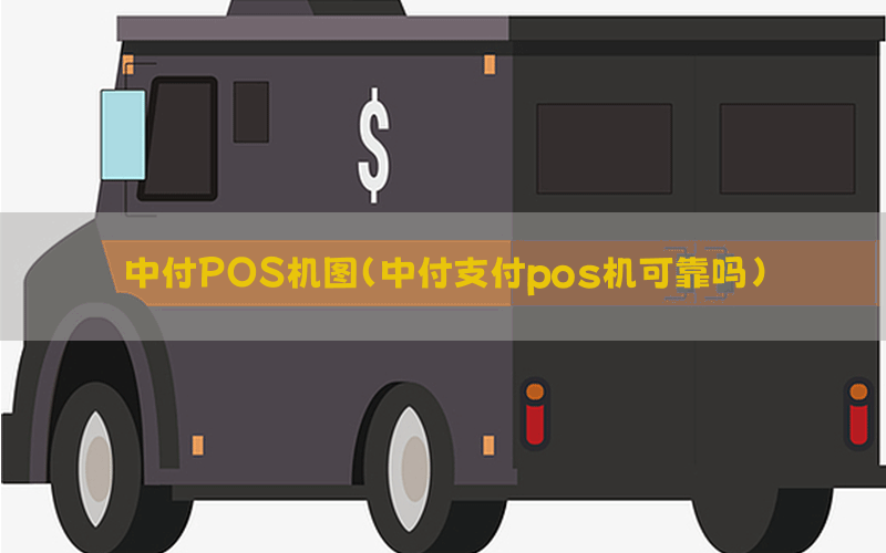 中付POS机图(中付支付pos机可靠吗)