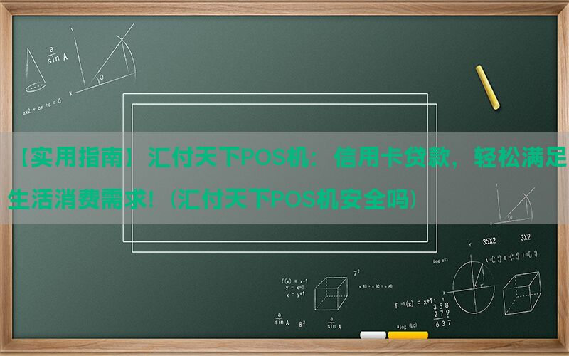 【实用指南】汇付天下POS机：信用卡贷款，轻松满足生活消费需求！(汇付天下POS机安全吗)