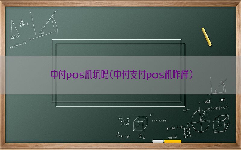 中付pos机坑吗(中付支付pos机咋样)