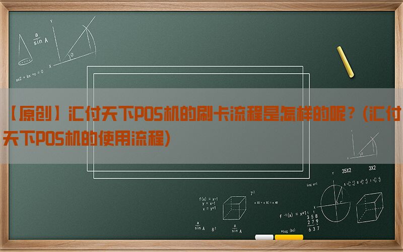 【原创】汇付天下POS机的刷卡流程是怎样的呢？(汇付天下POS机的使用流程)