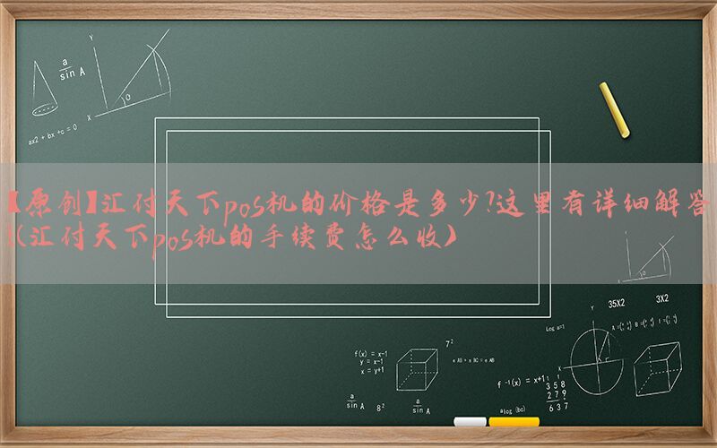 【原创】汇付天下pos机的价格是多少？这里有详细解答！(汇付天下pos机的手续费怎么收)