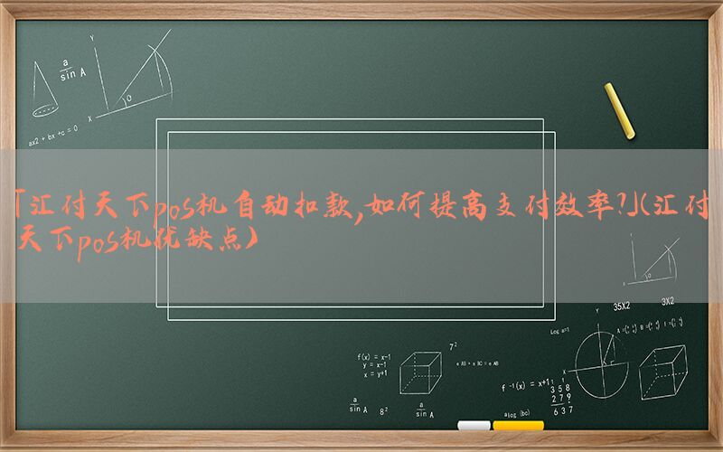 「汇付天下pos机自动扣款，如何提高支付效率？」(汇付天下pos机优缺点)