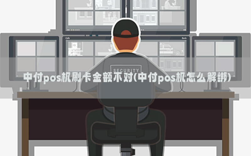 中付pos机刷卡金额不对(中付pos机怎么解绑)