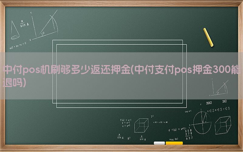 中付pos机刷够多少返还押金(中付支付pos押金300能退吗)