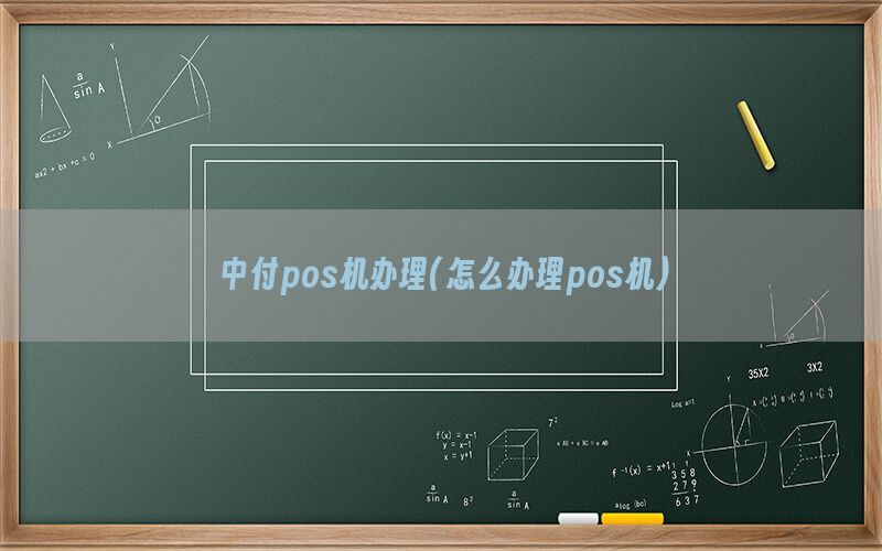 中付pos机办理(怎么办理pos机)