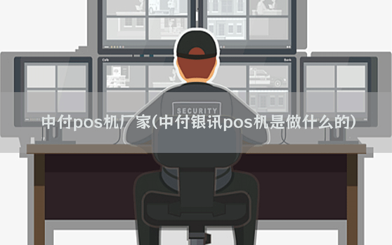 中付pos机厂家(中付银讯pos机是做什么的)