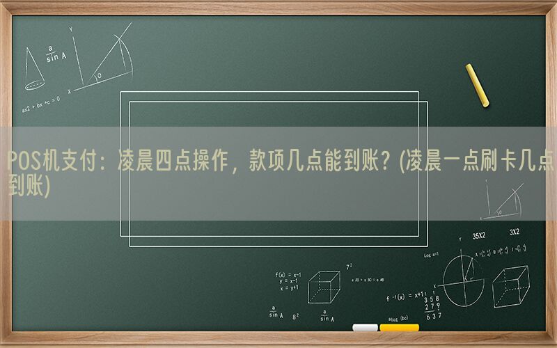 POS机支付：凌晨四点操作，款项几点能到账？(凌晨一点刷卡几点到账)