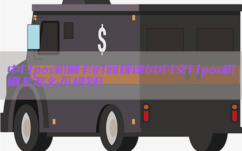 中付pos机刷卡时间规律(中付支付pos机刷卡怎么不秒到)