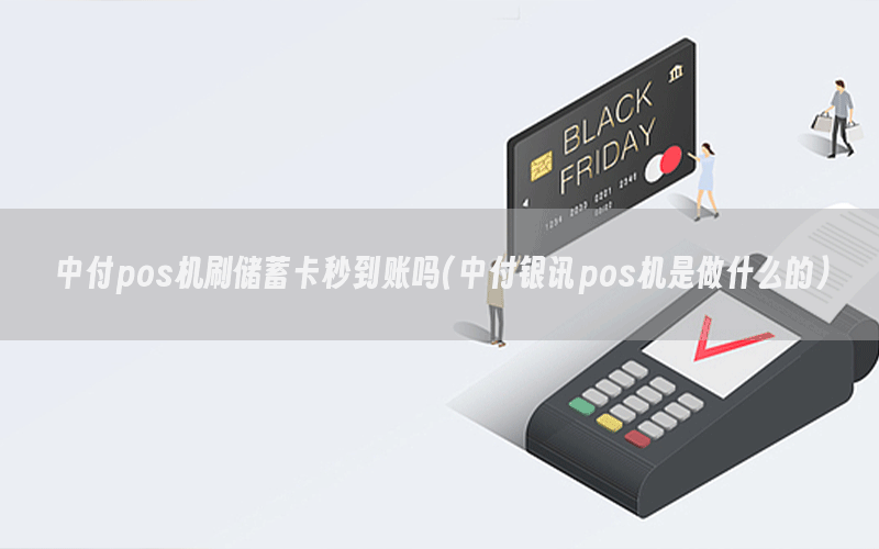 中付pos机刷储蓄卡秒到账吗(中付银讯pos机是做什么的)