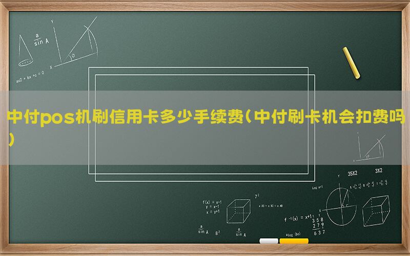 中付pos机刷信用卡多少手续费(中付刷卡机会扣费吗)