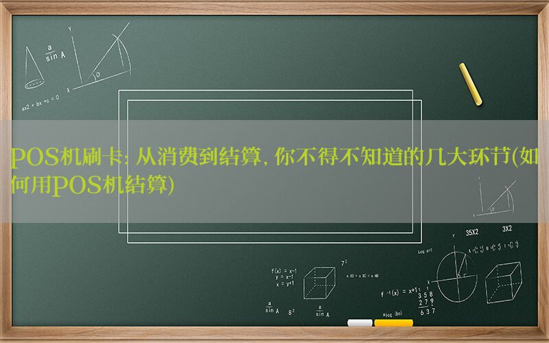 POS机刷卡：从消费到结算，你不得不知道的几大环节(如何用POS机结算)