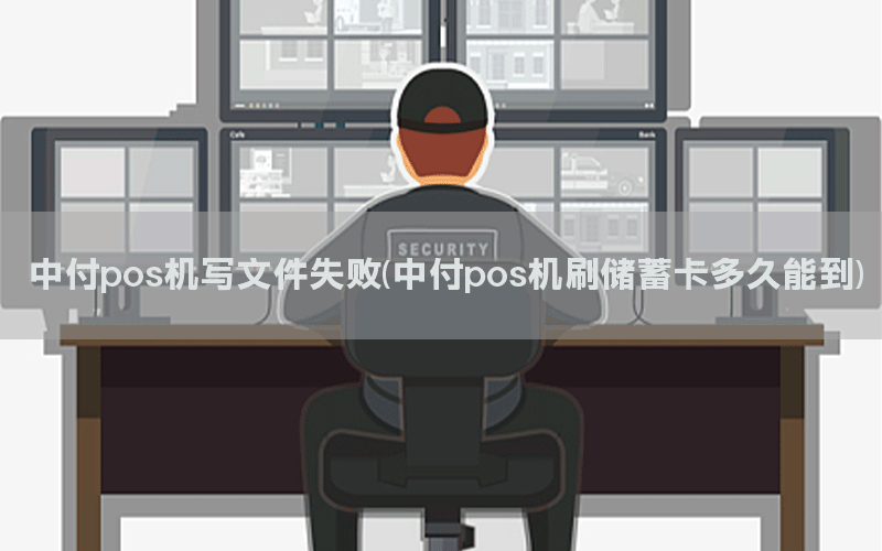 中付pos机写文件失败(中付pos机刷储蓄卡多久能到)