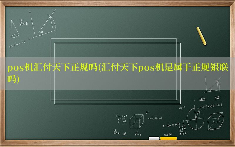 pos机汇付天下正规吗(汇付天下pos机是属于正规银联吗)