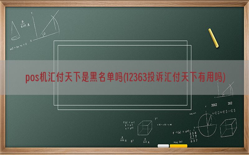 pos机汇付天下是黑名单吗(12363投诉汇付天下有用吗)