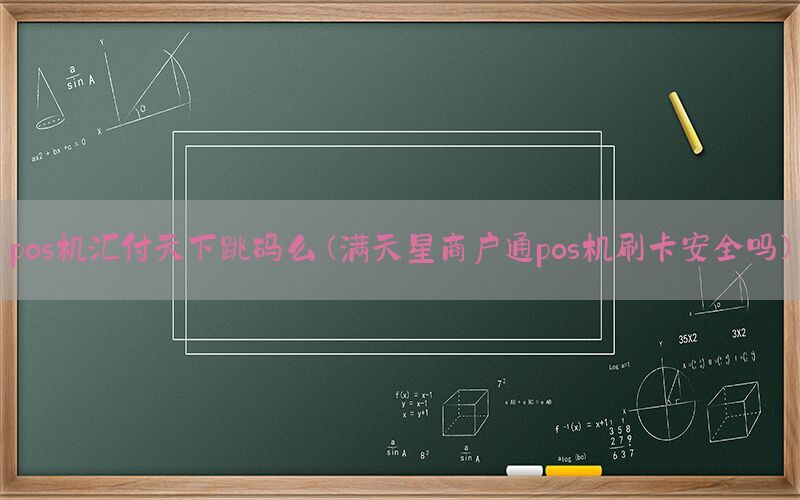 pos机汇付天下跳码么(满天星商户通pos机刷卡安全吗)