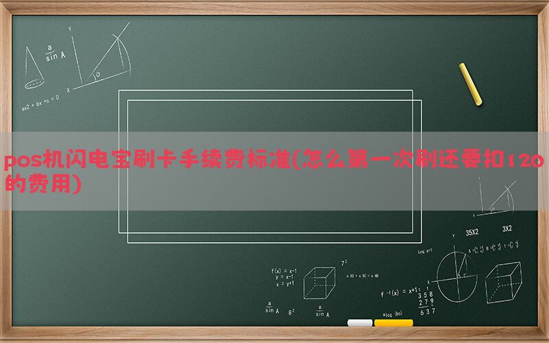 pos机闪电宝刷卡手续费标准(怎么第一次刷还要扣120的费用)