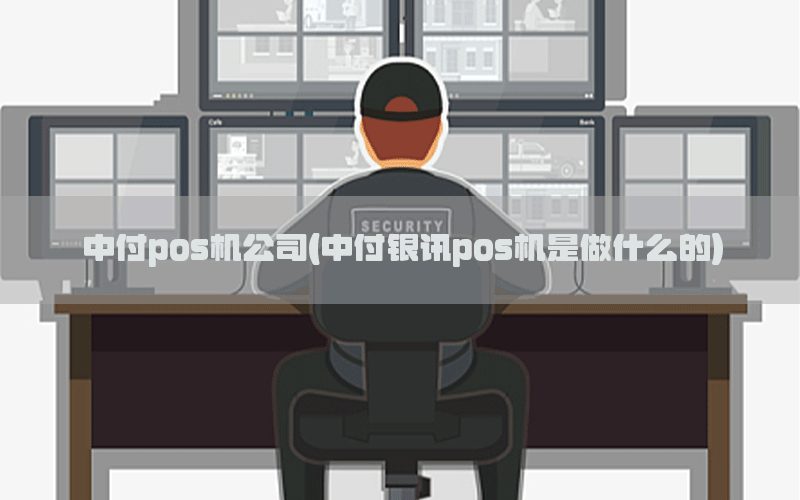 中付pos机公司(中付银讯pos机是做什么的)