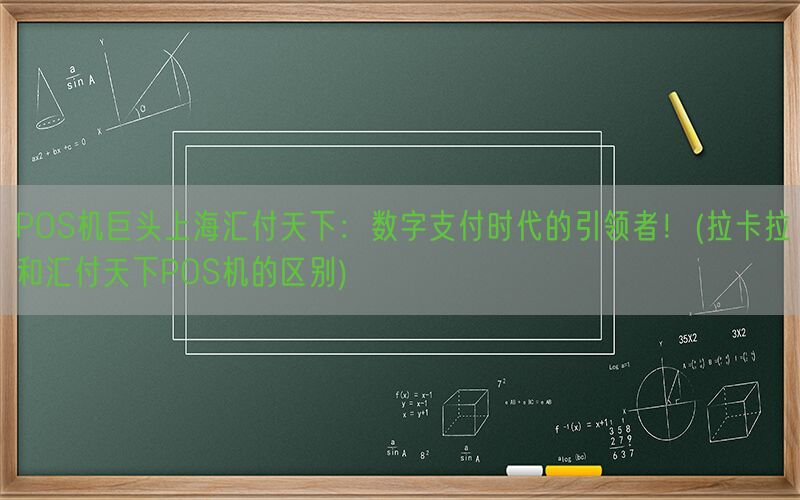 POS机巨头上海汇付天下：数字支付时代的引领者！(拉卡拉和汇付天下POS机的区别)