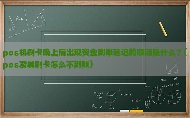 pos机刷卡晚上后出现资金到账延迟的原因是什么？(pos凌晨刷卡怎么不到账)