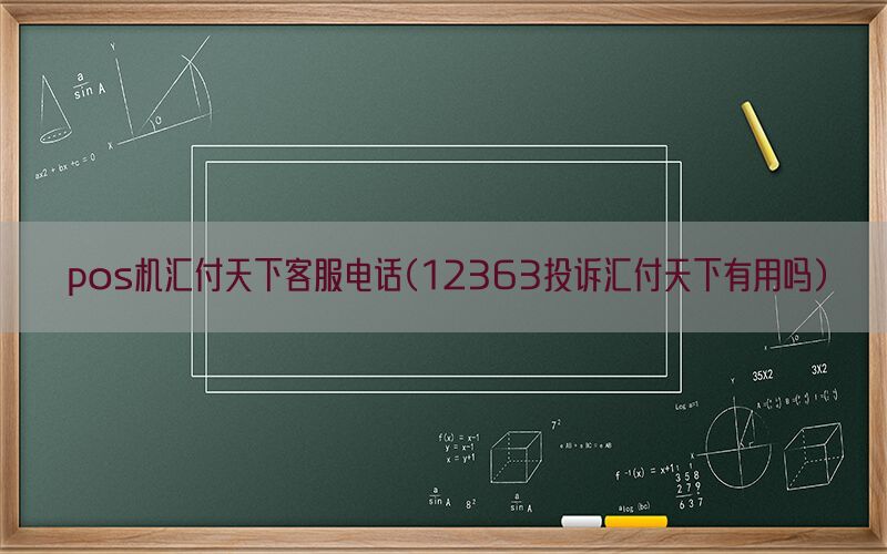 pos机汇付天下客服电话(12363投诉汇付天下有用吗)